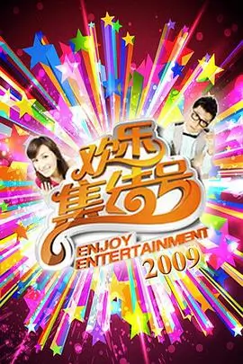 综艺分类，热门综艺